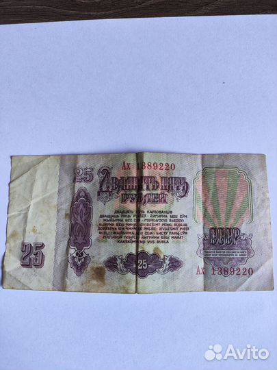 Купюра 25 рублей 1961 года