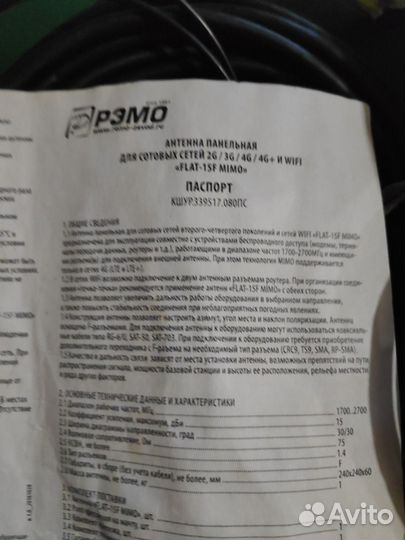 Антенна Рэмо Flat-15F MiMo для усиления 3G,4G