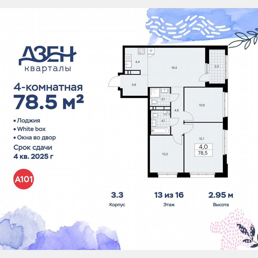4-к. квартира, 78,5 м², 13/16 эт.