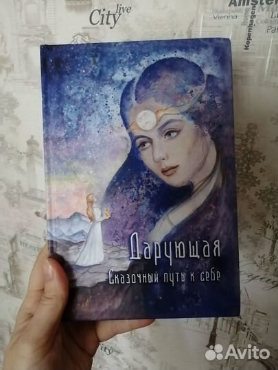 Книга Дарующая. Сказочный путь к себе