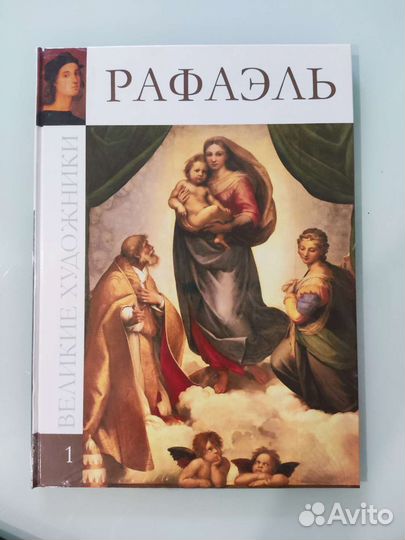 Художественный альбом. Рафаэль