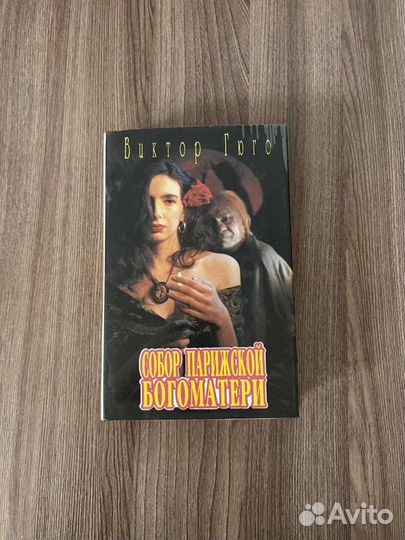 В. Гюго. Собор Парижской Богоматери