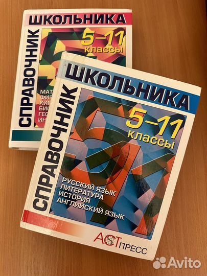 Справочник школьника 5-11 классы