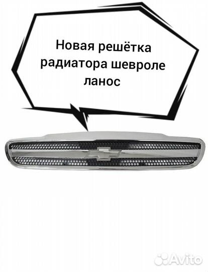Решетка радиатора шевроле ланос