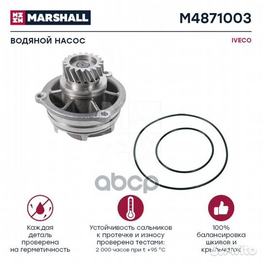 Насос водяной iveco M4871003 marshall