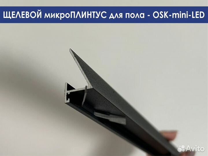 Плинтус алюминиевый, щелевой mini-LED