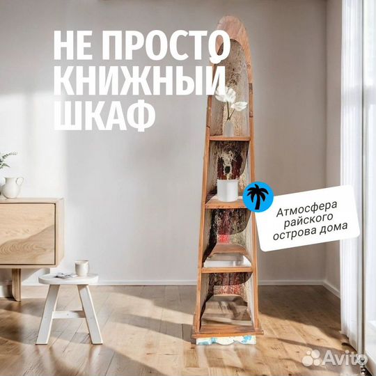 Книжный шкаф из настоящей лодки напольный деревянн