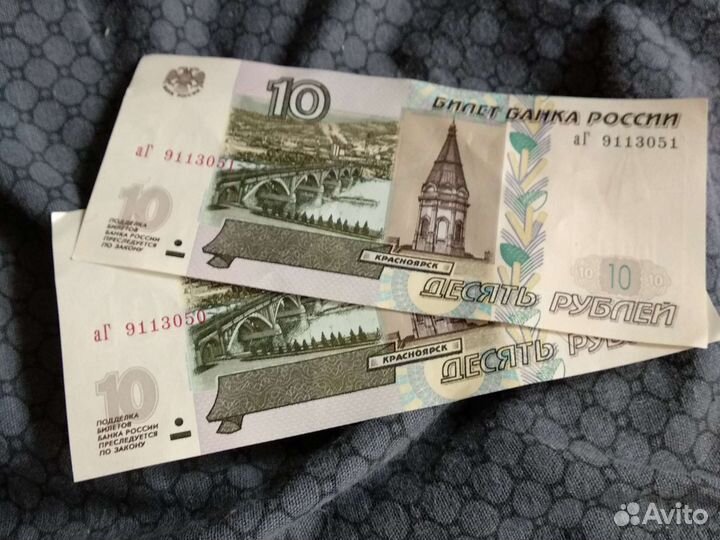 Купюры 10 pублей с номерами друг за другом