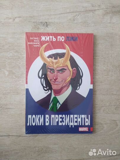 Комикс «Локи в президенты»