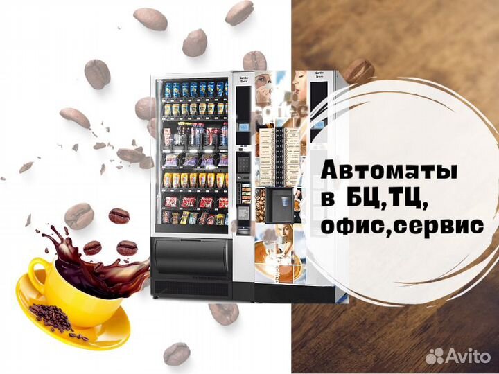 Кофейные автоматы / снековые вендинговые аппараты