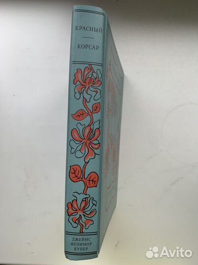 «Красный Корсар» Фенимор Купер