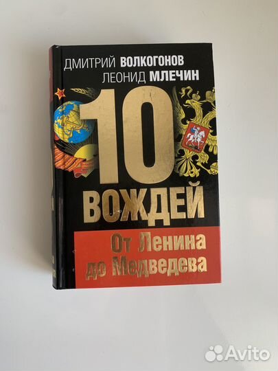10 вождей от Ленина до Медведева