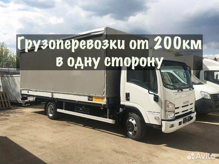 Грузоперевозки от 200 км / межгород / переезды