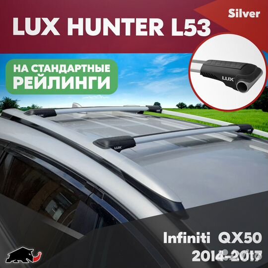 Багажник Infiniti QX50 2014-2017 LUX hunter Silver