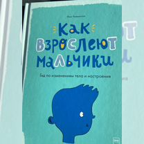 Книга "как взрослеют мальчики" Фил Уилкинсон