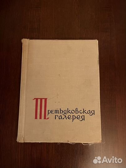 Третьяковская галерея