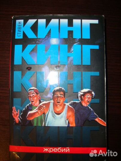 Стивен Кинг 