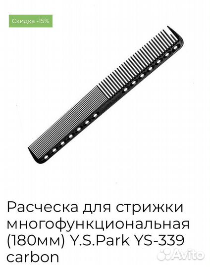 Расческа Y.S. Park для стрижки