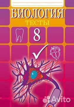 Тесты по биологии 8 класс гекалюк
