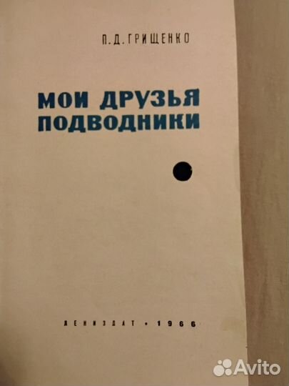 Мои друзья подводники. Грищенко П.Д. 1966