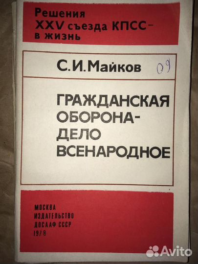 Книги по тематике гражданская оборона СССР