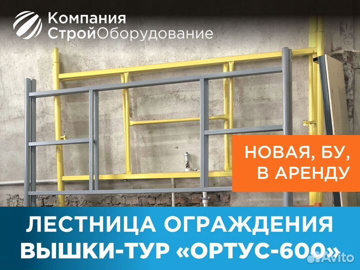 Лестница ограждения для вышек-тур Ортус 600 (ндс)