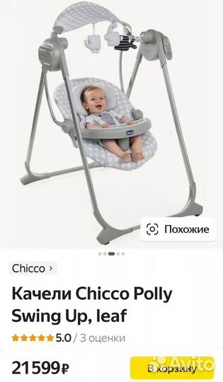Качели Chicco Polly Swing Up
