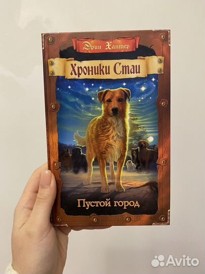 Книга Эрин Хантер 