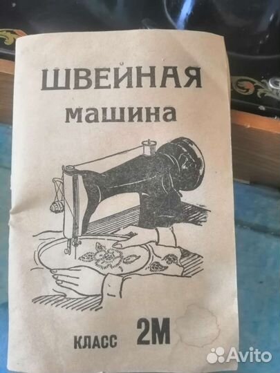 Швейная машинка Подольск