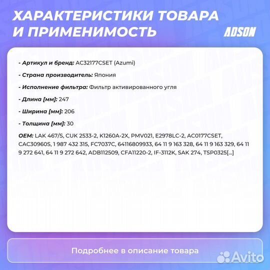 Фильтр салона угольный комплект Azumi