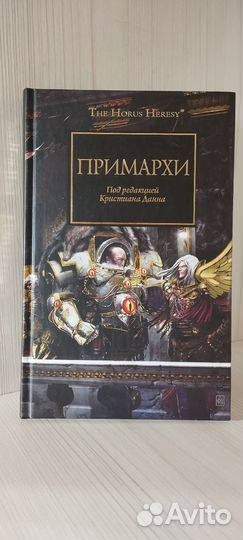 Сожжение Просперо/ Примархи