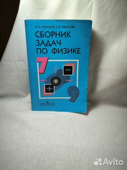 Сборник задач по физике 7 9 класс лукашик