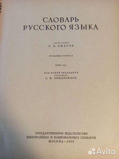 Словарь русского языка Ожегова 1953 год