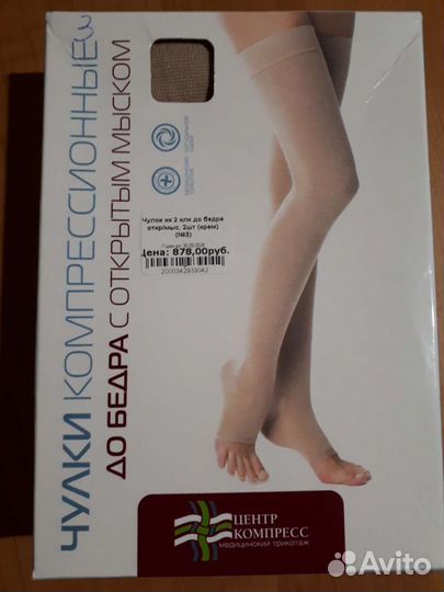 Компрессионные чулки 2 класс