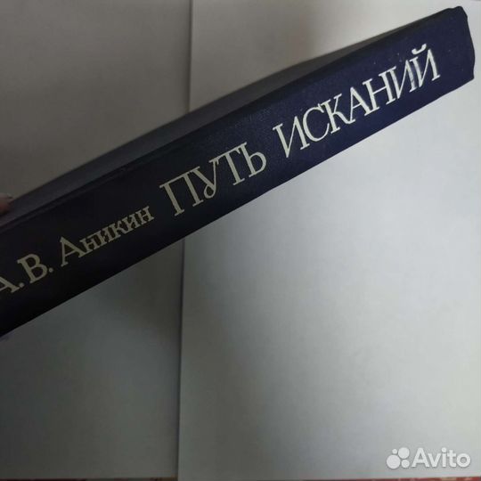 Редкая книга (история, политика, Аникин), 1990