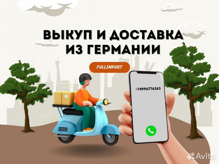 Доставка из Германии