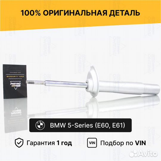 Амортизатор для BMW 5 серия E60/E61 передний