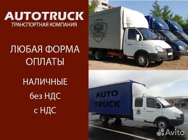 Грузоперевозки Межгород Переезд Газель Фура