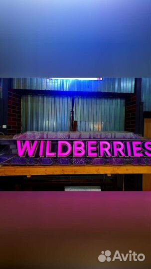 Рекламная вывеска Wildberries