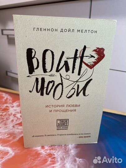 «Воин любви. История любви и прощения» Гленнон Мел