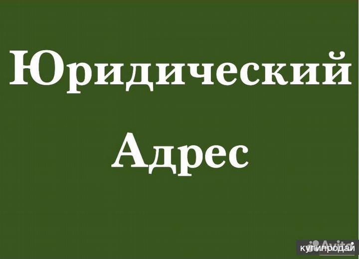Юридический адрес Юр адрес