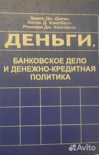 Деньги, банковское дело и денежно-кредитная полити