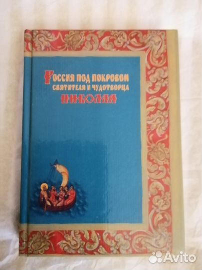 Россия под покровом Святителя Николая Чудотворца