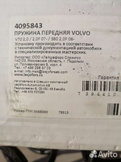 Передние пружины на volvo, ford