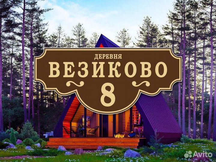 Таблички адресные