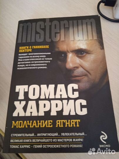 Томас Харрис Молчание ягнят