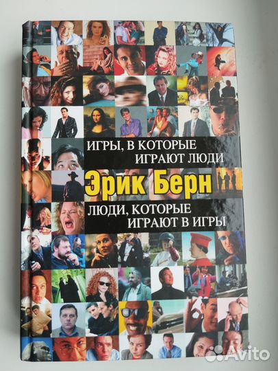 Эрик Берн Игры в которые играют люди Люди которые