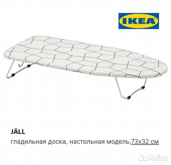 Мини гладильная доска JÄLL от IKEA новая