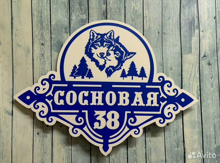 Табличка с адресом на дом и в офис