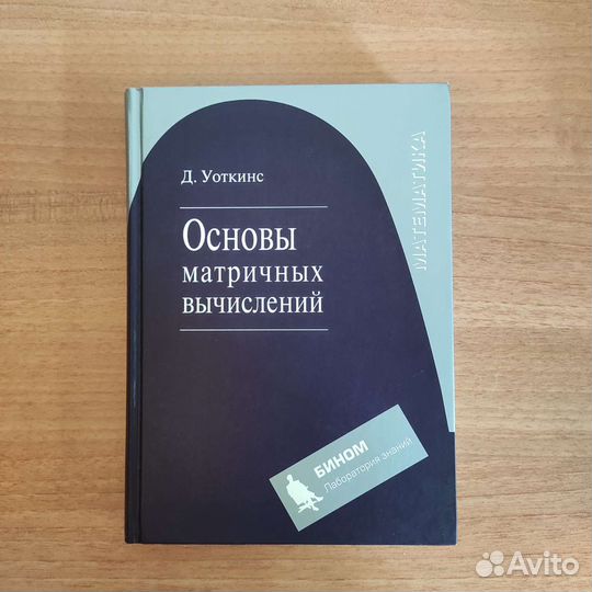Д.Уоткинс Основы матричных вычислений
